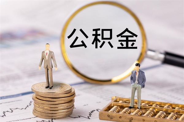 五指山如何在线上销户提取公积金（五指山线上公积金销户提取过程）